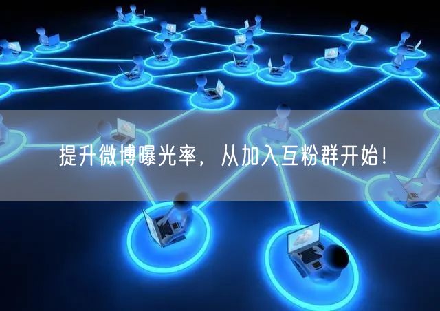 提升微博曝光率，从加入互粉群开始！