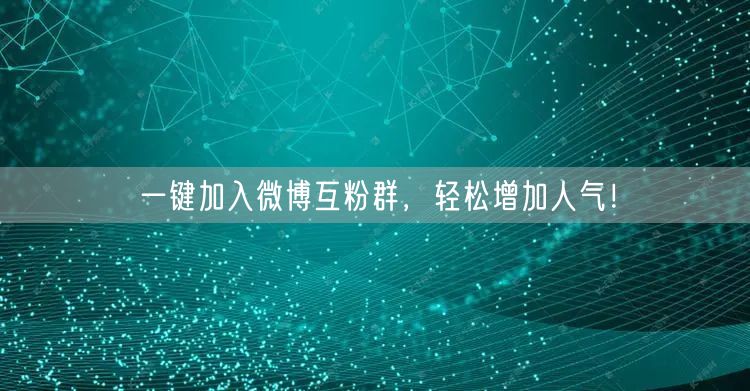 一键加入微博互粉群，轻松增加人气！