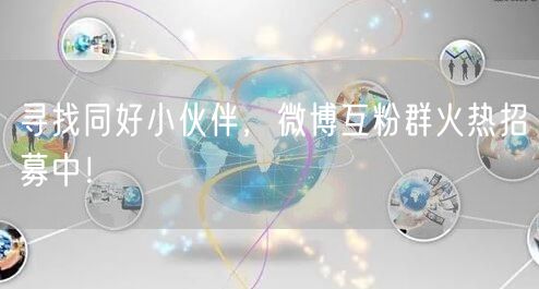 寻找同好小伙伴，微博互粉群火热招募中！