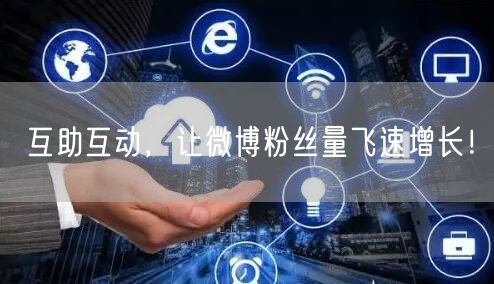 互助互动，让微博粉丝量飞速增长！