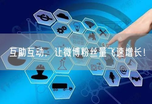 互助互动，让微博粉丝量飞速增长！