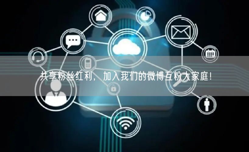 共享粉丝红利，加入我们的微博互粉大家庭！