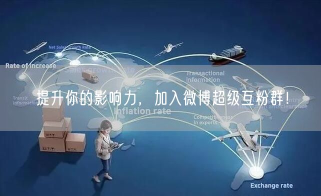 提升你的影响力，加入微博超级互粉群！