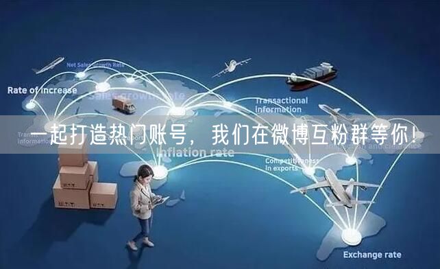 一起打造热门账号，我们在微博互粉群等你！