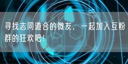 寻找志同道合的微友，一起加入互粉群的狂欢吧！