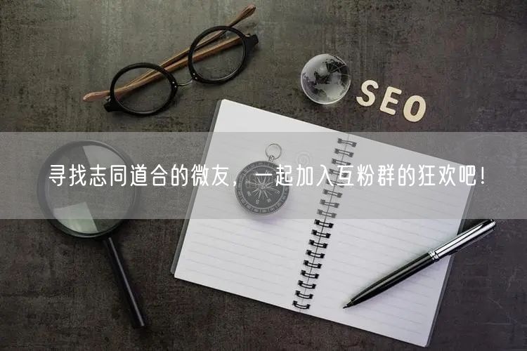 寻找志同道合的微友，一起加入互粉群的狂欢吧！