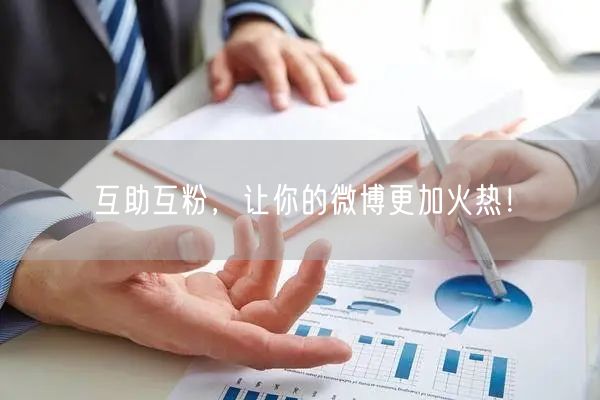 互助互粉，让你的微博更加火热！