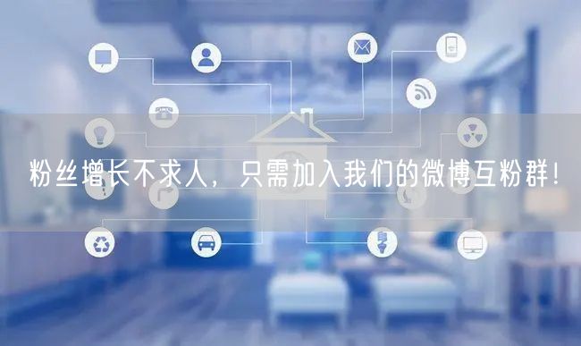 粉丝增长不求人，只需加入我们的微博互粉群！
