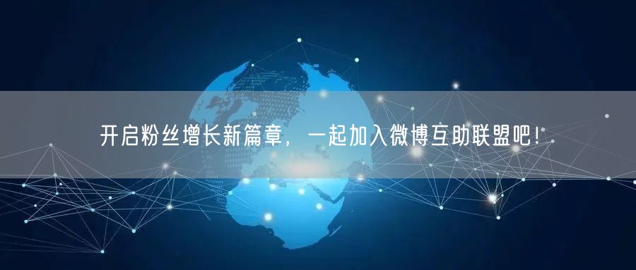开启粉丝增长新篇章，一起加入微博互助联盟吧！
