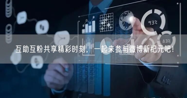 互助互粉共享精彩时刻，一起来参与微博新纪元吧！