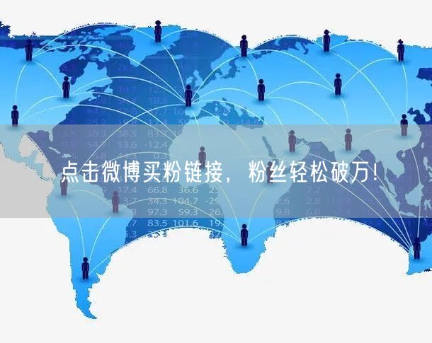 点击微博买粉链接，粉丝轻松破万！