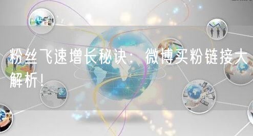 粉丝飞速增长秘诀：微博买粉链接大解析！