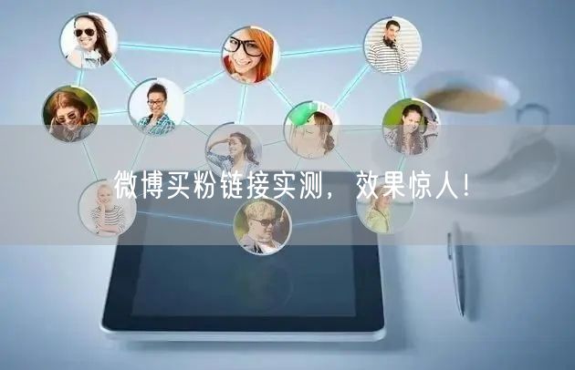 微博买粉链接实测，效果惊人！