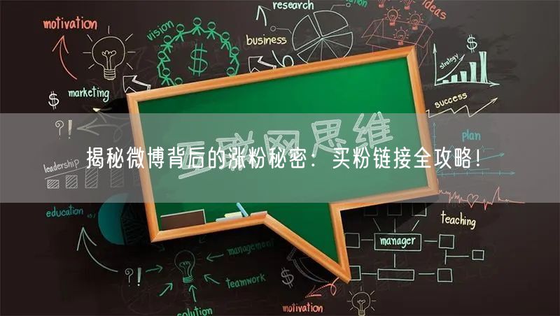 揭秘微博背后的涨粉秘密：买粉链接全攻略！