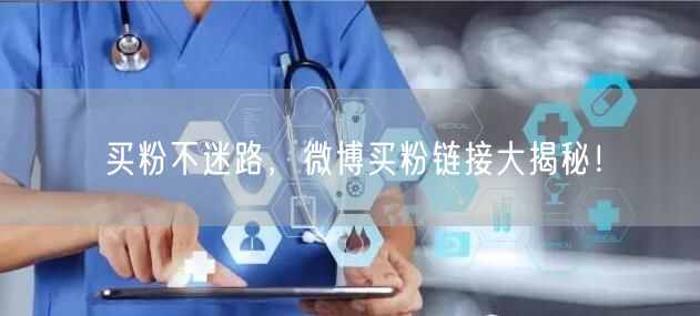 买粉不迷路，微博买粉链接大揭秘！