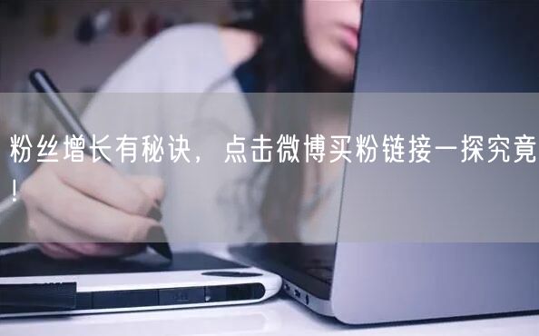 粉丝增长有秘诀，点击微博买粉链接一探究竟！