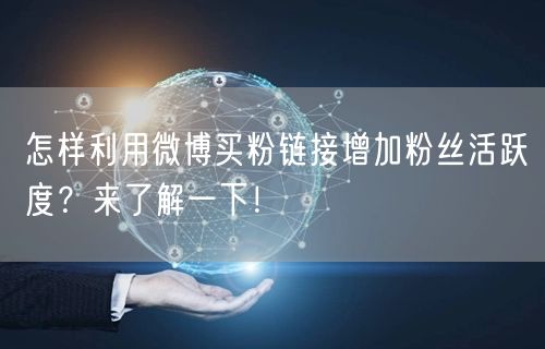 怎样利用微博买粉链接增加粉丝活跃度？来了解一下！