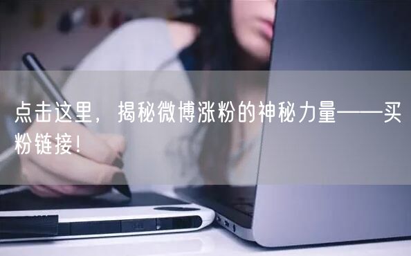点击这里，揭秘微博涨粉的神秘力量——买粉链接！