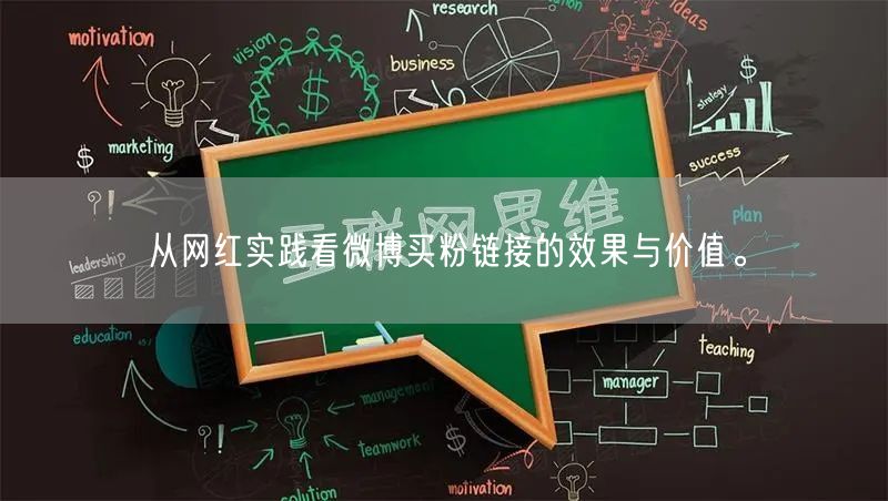 从网红实践看微博买粉链接的效果与价值。