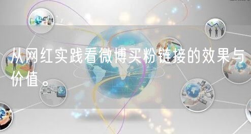 从网红实践看微博买粉链接的效果与价值。