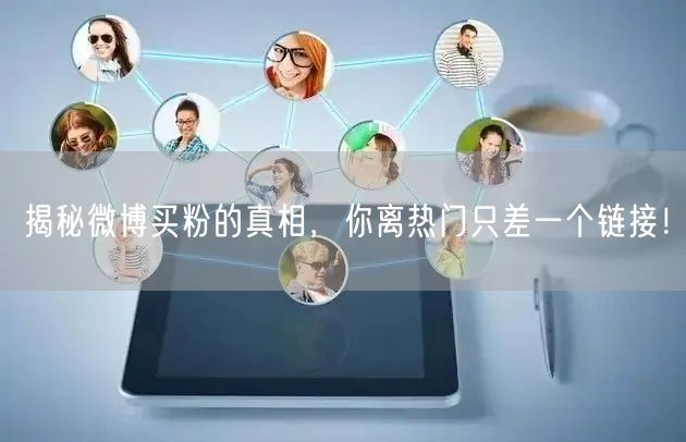 揭秘微博买粉的真相，你离热门只差一个链接！