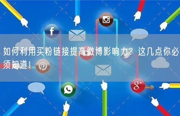 如何利用买粉链接提高微博影响力？这几点你必须知道！