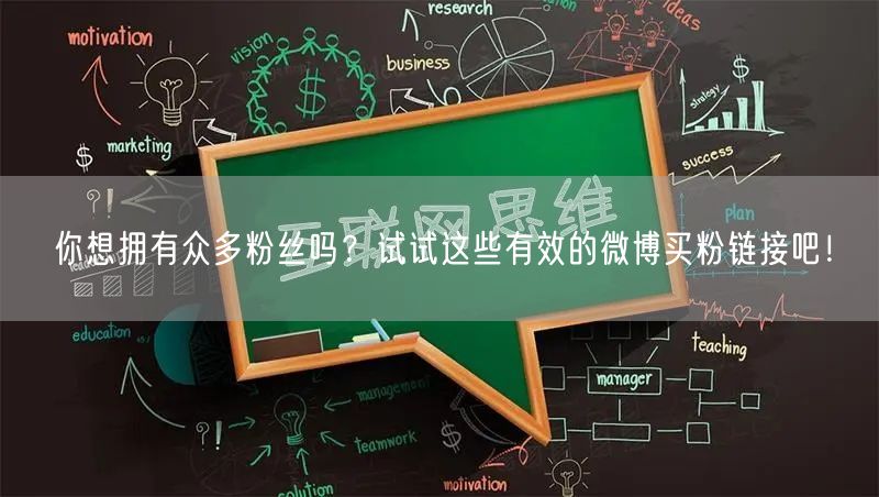你想拥有众多粉丝吗？试试这些有效的微博买粉链接吧！