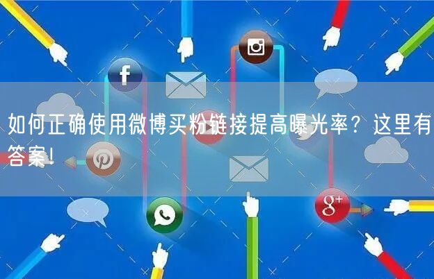 如何正确使用微博买粉链接提高曝光率？这里有答案！