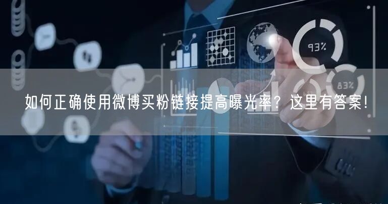 如何正确使用微博买粉链接提高曝光率？这里有答案！