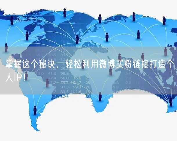 掌握这个秘诀，轻松利用微博买粉链接打造个人IP！