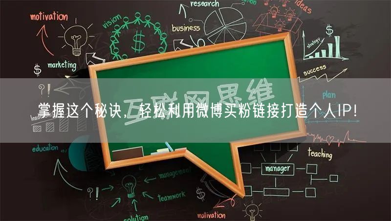 掌握这个秘诀，轻松利用微博买粉链接打造个人IP！