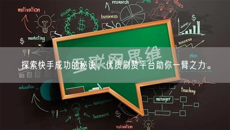 探索快手成功的秘诀：优质刷赞平台助你一臂之力。