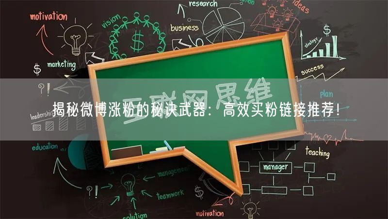 揭秘微博涨粉的秘诀武器：高效买粉链接推荐！