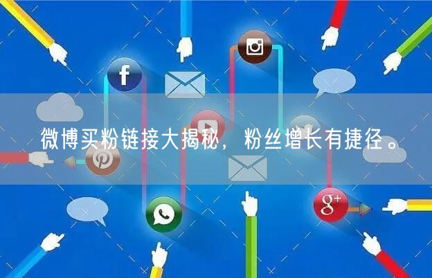 微博买粉链接大揭秘，粉丝增长有捷径。