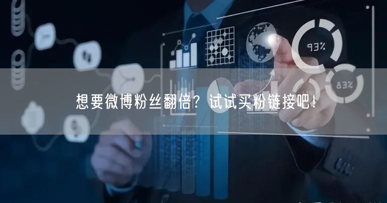 想要微博粉丝翻倍？试试买粉链接吧！