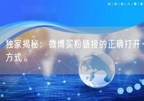 独家揭秘：微博买粉链接的正确打开方式。