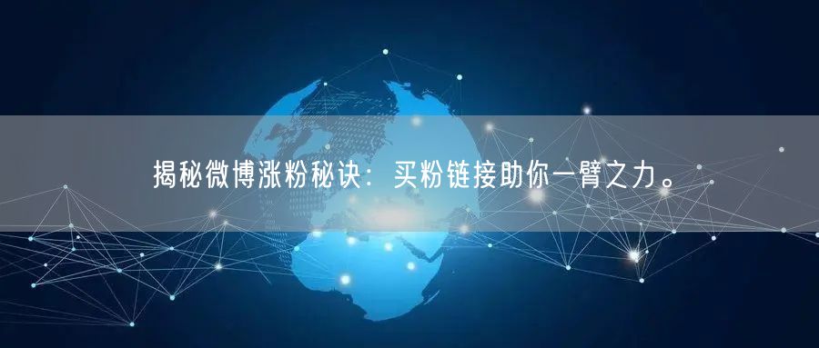 揭秘微博涨粉秘诀：买粉链接助你一臂之力。
