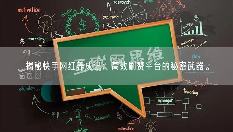 揭秘快手网红养成记：高效刷赞平台的秘密武器。