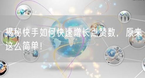 揭秘快手如何快速增长点赞数，原来这么简单！