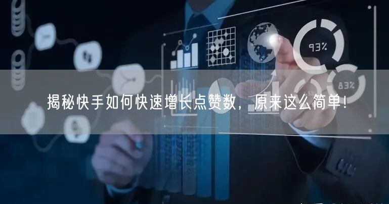 揭秘快手如何快速增长点赞数，原来这么简单！