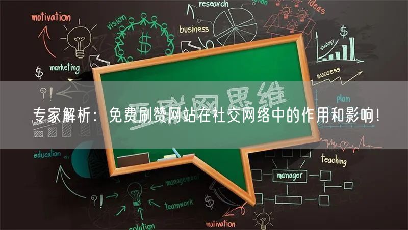 专家解析：免费刷赞网站在社交网络中的作用和影响！