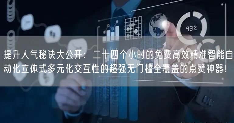 提升人气秘诀大公开：二十四个小时的免费高效精准智能自动化立体式多元化交互性的超强