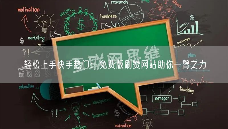 轻松上手快手热门：免费版刷赞网站助你一臂之力