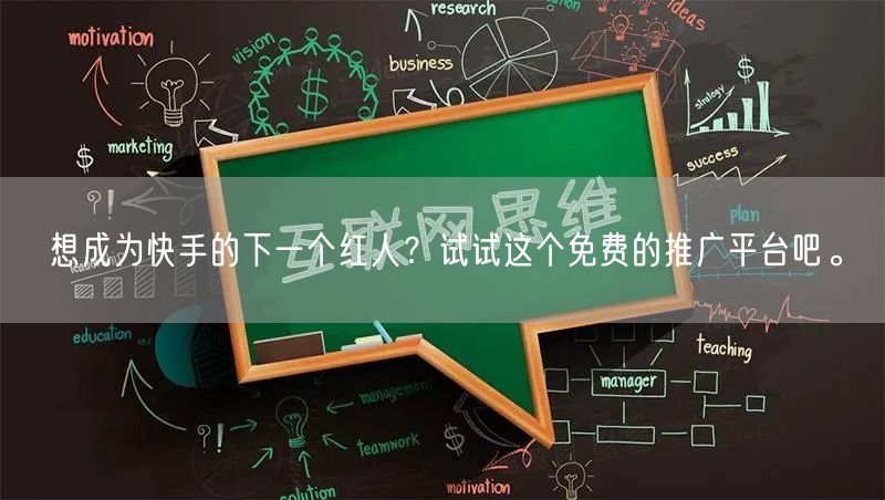 想成为快手的下一个红人？试试这个免费的推广平台吧。