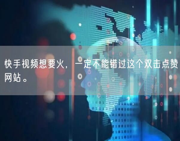 快手视频想要火，一定不能错过这个双击点赞网站。