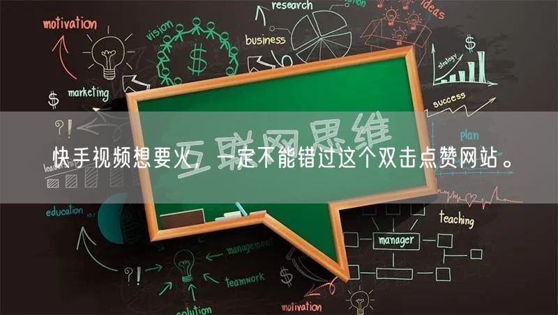快手视频想要火，一定不能错过这个双击点赞网站。