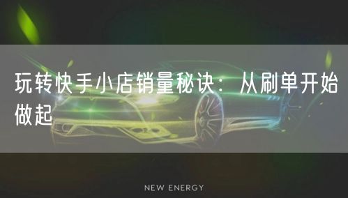 玩转快手小店销量秘诀:从刷单开始做起