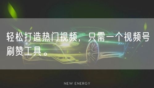 轻松打造热门视频，只需一个视频号刷赞工具。