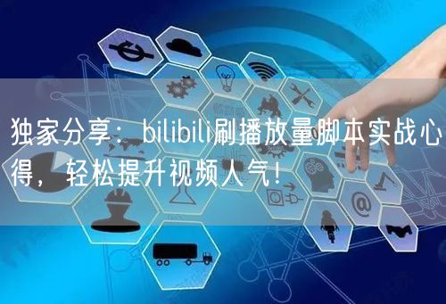 独家分享：bilibili刷播放量脚本实战心得，轻松提升视频人气！