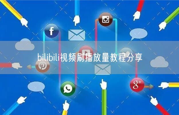 bilibili视频刷播放量教程分享